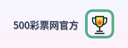 500彩票网官方 标志